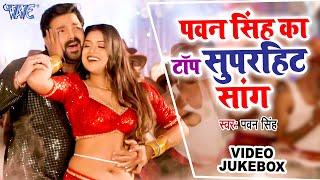 पवन सिंह का टॉप सुपरहिट सांग | Pawan Singh Video Jukebox | Bhojpuri Top Songs 2023