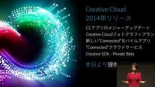 [Adobe Create Now 2014] 01 オープニングプレゼンテーション