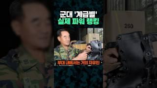 군대 '계급별' 실제 파워 랭킹