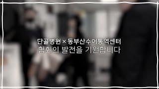 동부산수어통역센터에 다녀왔습니다! #단골병원