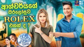 Siyatha FM MORNING SHOW-2023 02 22 | ආශ්චර්යගේ ඔරලෝසුව Rolex එකක් ද ?