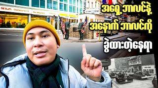 ဘာလင်မြို့ရဲ့ နာမည်ကြီး Checkpoint Charlie သို့ Vlog