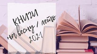 ЧТО ПОЧИТАТЬ? ТОП-7 КНИГ на весну и лето 2021