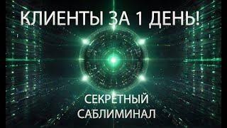 КЛИЕНТЫ ЗА 1 ДЕНЬ! ПРИВЛЧЕНЕИЕ И СОЗДАНИЕ ПОТОКА ДЕНЕГ!