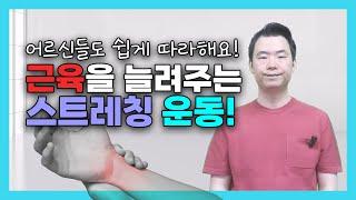 [통증운동] 인지운동 근육을 늘려주는 스트레칭 운동