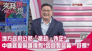 精華片段》地方政府公然「搶劫」外企?中國就愛偷雞摸狗?因自製品質…好爛?【突發琪想】2024.10.23