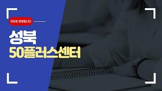 성북50플러스센터