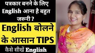 How to learn English for Journalism | how to speak english confidently