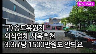 3543/송도유원지 상권 외식업 사옥 신축부지 평당 1500만원도 안되는 상업지역의 인천건물매매, 신축부지매매