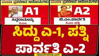 MUDA Case​ನಲ್ಲಿರೋ ಆರೋಪಿಗಳು ಯಾರ್ಯಾರು? | CM Siddaramaiah | Parvathi Siddaramaiah | @newsfirstkannada