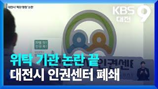 위탁 기관 논란 끝 대전시 인권센터 폐쇄 / KBS  2023.09.26.