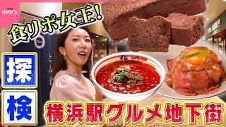 【食リポ女王】坂田陽子探検！横浜駅グルメ地下街『every.特集』