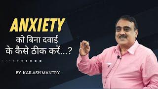 Treat Anxiety without Medicines Permanently (in Hindi ) By kailash mantry ( Life Coach)