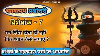 bhagwat path prashnottari part- 7 ️ | भगवत्पथ प्रश्नोत्तरी विशेषांक- 7 | 25-10-2023 #jagatpitashiv