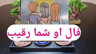 فال دقیق او ️شما رقیب