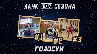 БК СПбГУПТД | Лучший Данк Сезона 2016/17