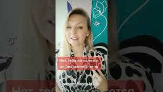 Нет, тебе не кажется - он/она манипулятор #нарциссизм #манипулятор #психологияотношений  #виоламаро