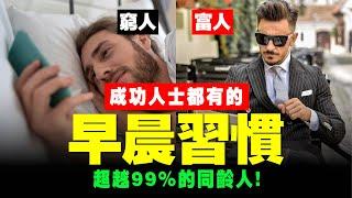 【㊙️ 成功率99%】6個早晨習慣，窮人變富人！起床後一小時，就是富人贏的起跑點！說書 書評《巨人的工具》思維 成功 賺錢 投資 習慣 成長 價值 運動 自律 人性 財富自由