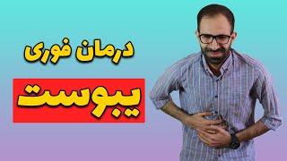 چگونه یبوست را درمان کنیم| درمان یبوست شدید |درمان  فوری یبوست|درمان قطعی یبوست|درمان خانگی یبوست