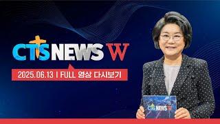 2025년 6월 13일 CTS뉴스 W 다시보기