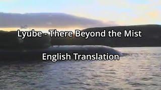 Lyube  - There Beyond the Mist(Любэ - Там за туманами) - English Translation