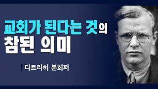 [디트리히 본회퍼] 교회가 된다는 것은 도대체 어떤 의미인가