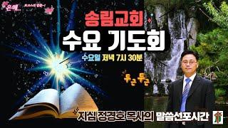 수요기도회. 새 하늘과 새 땅을 소망하는 공동체. 이사야 65.18-25.
