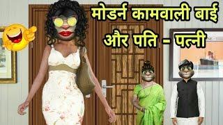 मोडर्न कामवाली बाई | Pati Patni Comedy - 1 | Funny Video | Lots Of Laughter