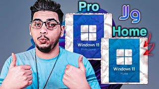 اخف و افضل نسخة للالعاب للاداء: ويندوز 10/11 هوم ام ويندوز 10/11 برو؟ Windows Pro VS Home