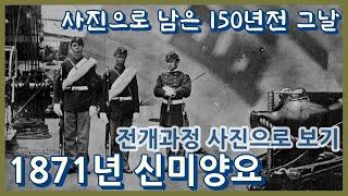 신미양요(1871년) 전개과정 사진으로 보기ㅣ150년전 초지진 덕진진 광성보 모습