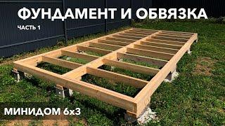 Мини дом 6х3 (Бытовка). Часть 1 - Фундамент и обвязка