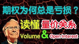 期权量价关系如何解读？成交量与未平仓量怎么看？Volume and Open Interest? 秒懂期权系列（4）（字幕点击cc）