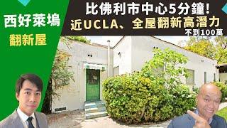 二零二二加州洛杉磯買房投資，West Hollywood高潛力翻新屋，十分鐘UCLA，五分鐘比佛利市中心，房價不到一百萬。美國西好萊塢房地產經紀Justin，推薦位置好、出租自住都合適的市區獨棟屋。