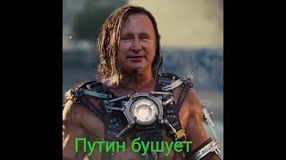 #Shorts#путин // Путин Разбушевался // Подписывайся и смотри продолжение ниже ссылка