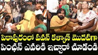 Deputy CM Pawan Kalyan Distributes Pensions In Pithapuram | NTR Bharosa Pensions | Indiontvnews