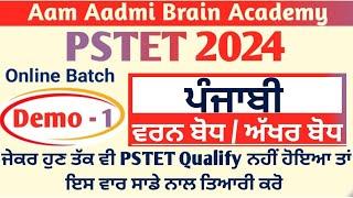 PSTET PUNJABI | pstet preparation 2024 | pstet 2024 | pstet new notification | pstet punjabi classes