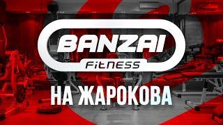 Banzai Fitness на Жарокова, Алматы 2021