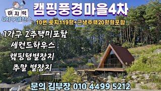 캠핑풍경마을 [ 4차 10번주택 홍보영상 ]