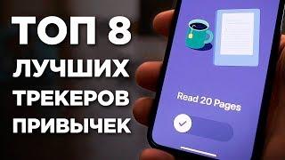 8 лучших трекеров привычек в 2019