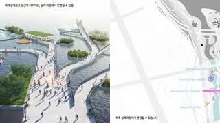 서울국제교류복합지구(SID) 한강탄천수변공간