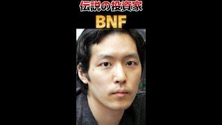 【伝説の投資家】BNFという男… #Shorts