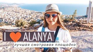 Мы в ШОКЕ! Лучшая смотровая площадка I Love Alanya в Турции. Что посмотреть в Алании бесплатно