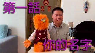 艾雲.糯米糍.家常便話.腹語第一話 "你的名字"