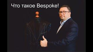 Что такое Bespoke?