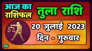 तुला  राशि 20 जुलाई  गुरुवार   |  Aaj Ka Tula Rashifal | Tula Rashi 20 July 2023