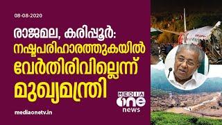 'ന​ഷ്ട​പ​രി​ഹാ​ര​ത്തു​ക​യി​ൽ വേ​ർ​തി​രി​വി​ല്ല; രാ​ജ​മ​ല​യി​ലേത് ആ​ദ്യ​ഘ​ട്ട ധന​സ​ഹാ​യം'മുഖ്യമന്ത്രി