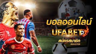 ufabet แจกเครดิตฟรี ufabet รองรับวอลเลท ufabet เข้าสู่ระบบ ฝากถอน วิธีเล่นบอลสเต็ป #ufabet