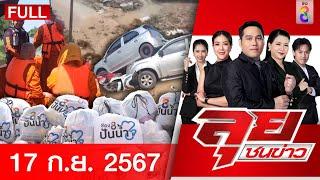 รายการลุยชนข่าว | 17 ก.ย. 67 | FULL EP | ลุยชนข่าว ออนไลน์ | ข่าวช่อง 8