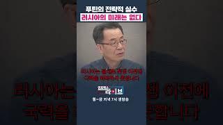 러우 전쟁 이후 러시아는 힘 빠질 것 (조한범 위원) | 인포맥스라이브 저녁 7시