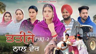 ਭਤੀਜੇ ਨਾਲ ਵੈਰ  BHATIJE NAL VAIR (Part-2) Punjabi Shot Video 2025 KIRAT BHUTAL